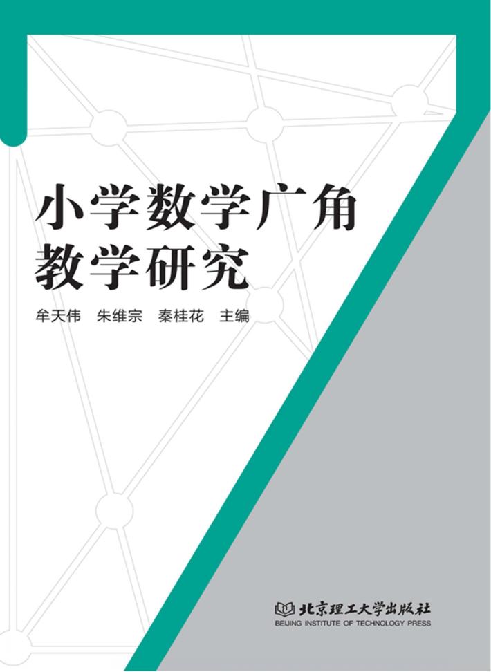 小学数学广角教学研究 封面