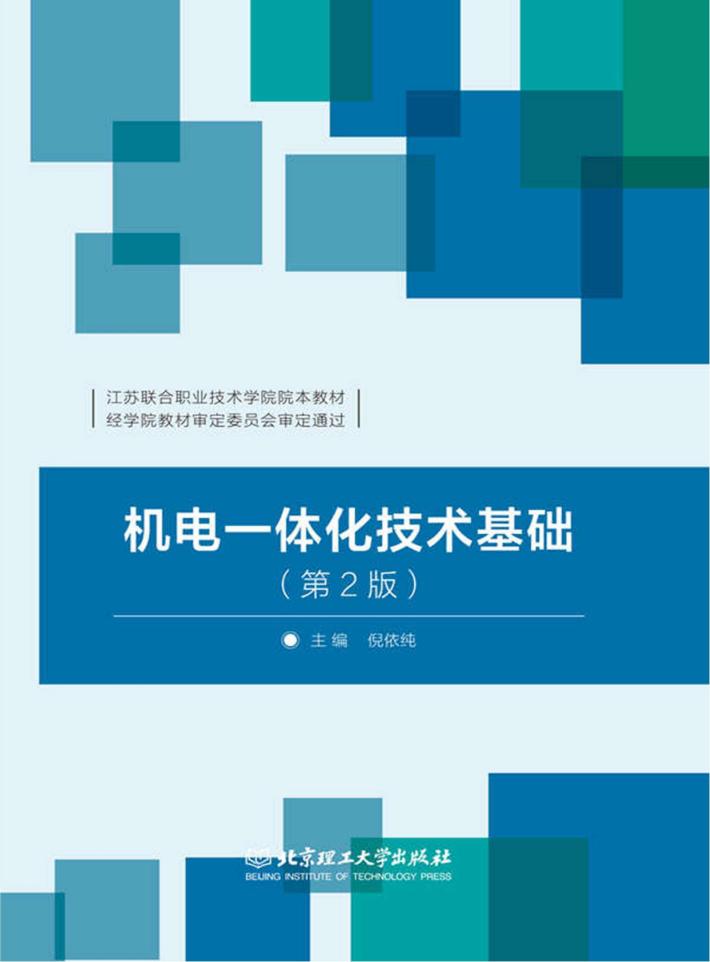 机电一体化技术基础 第2版 封面
