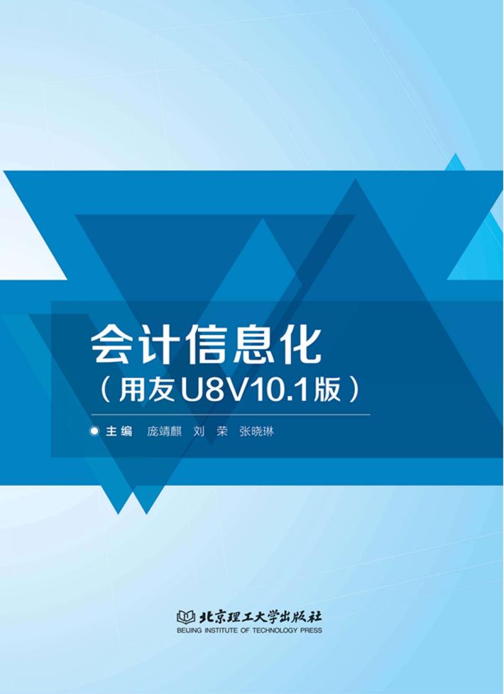 会计信息化  用友U8V10.1版 封面