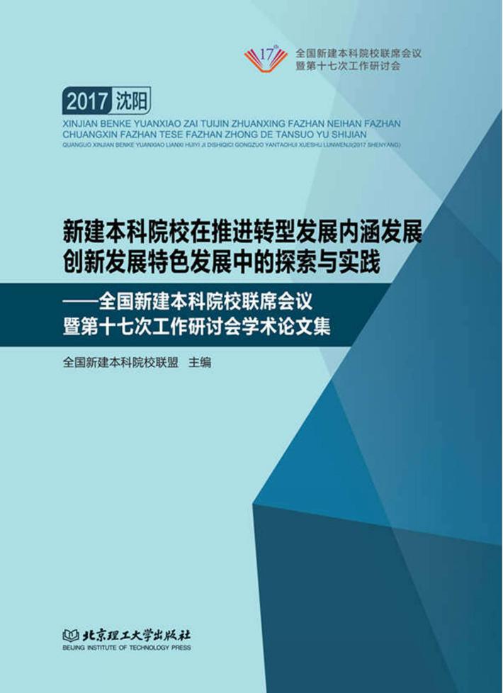 新建本科院校在推进转型发展内涵发展创新发展特色发展中的探索与实践  全国新建本科院校联席会议暨第十七次工作研讨会学术论文集 封面