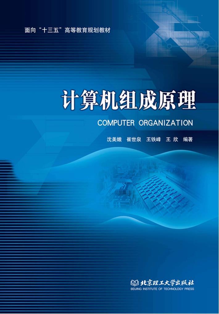 计算机组成原理 封面