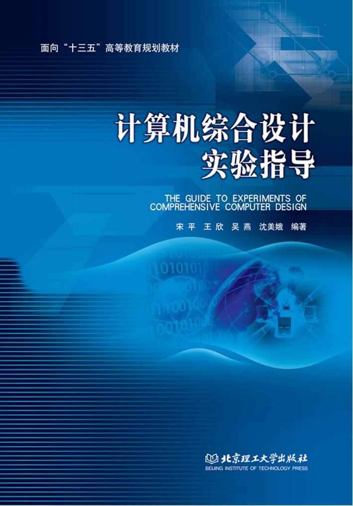 计算机综合设计实验指导 封面