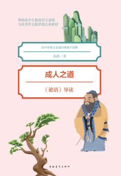 成人之道  《论语》导读 封面