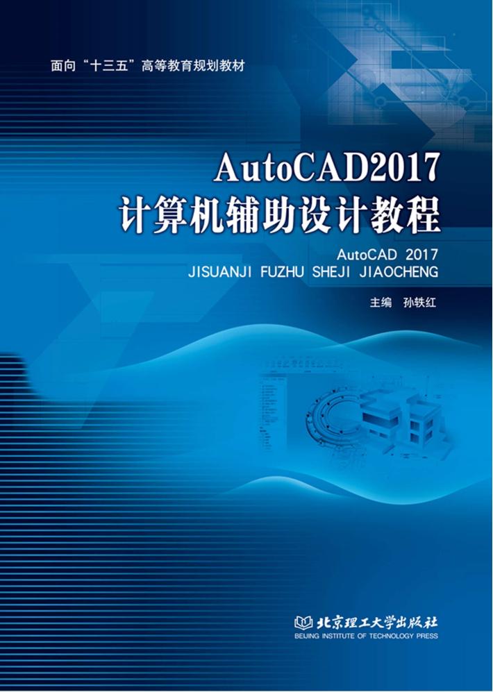 AutoCAD 2017计算机辅助设计教程 封面