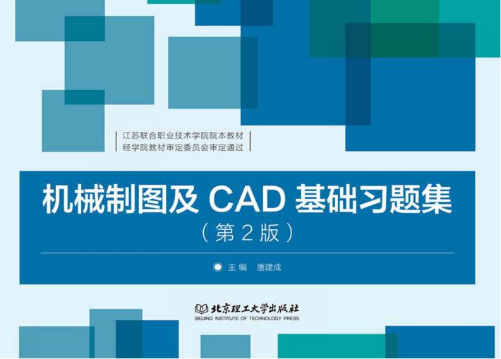 机械制图及CAD基础习题集 第2版 封面