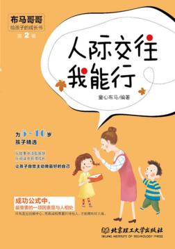 人际交往我能行  5-10岁