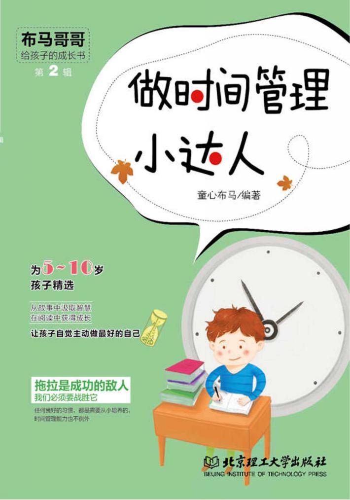 做时间管理小达人 封面