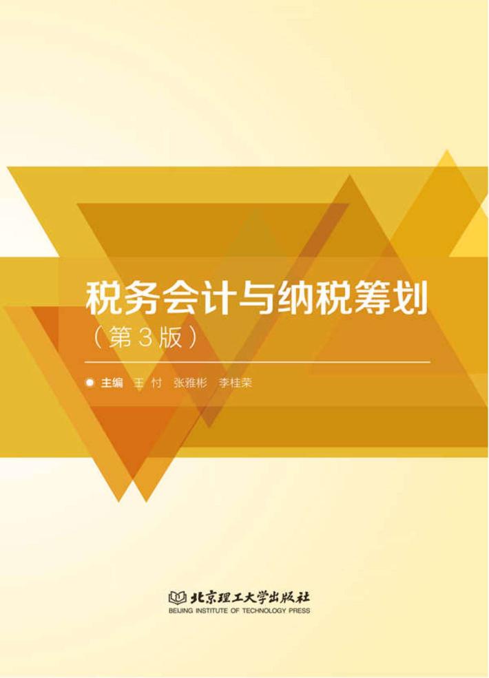 税务会计与纳税筹划 第3版 封面
