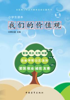 我们的价值观 小学生读本 封面
