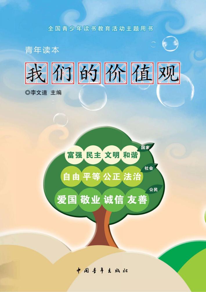 我们的价值观(青年读本) 封面