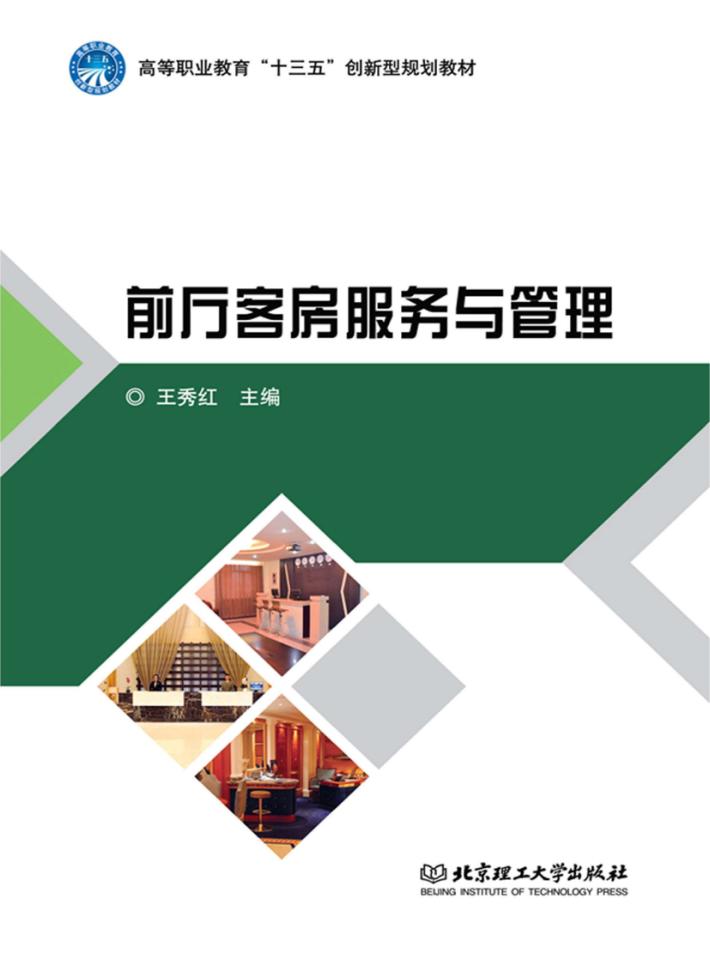 前厅客房服务与管理 封面