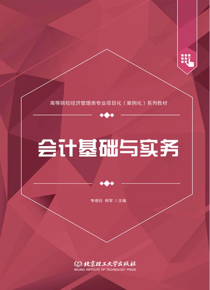 会计基础与实务 封面