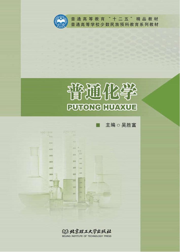 普通化学 封面