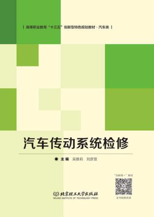 汽车传动系统检修 封面