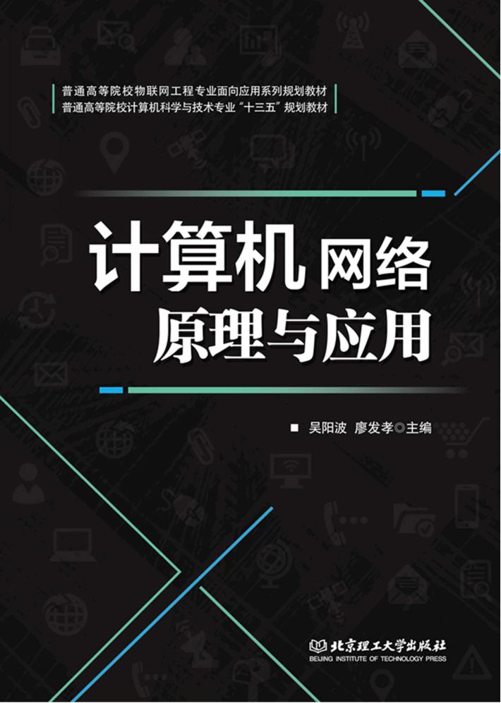 计算机网络原理与应用 封面