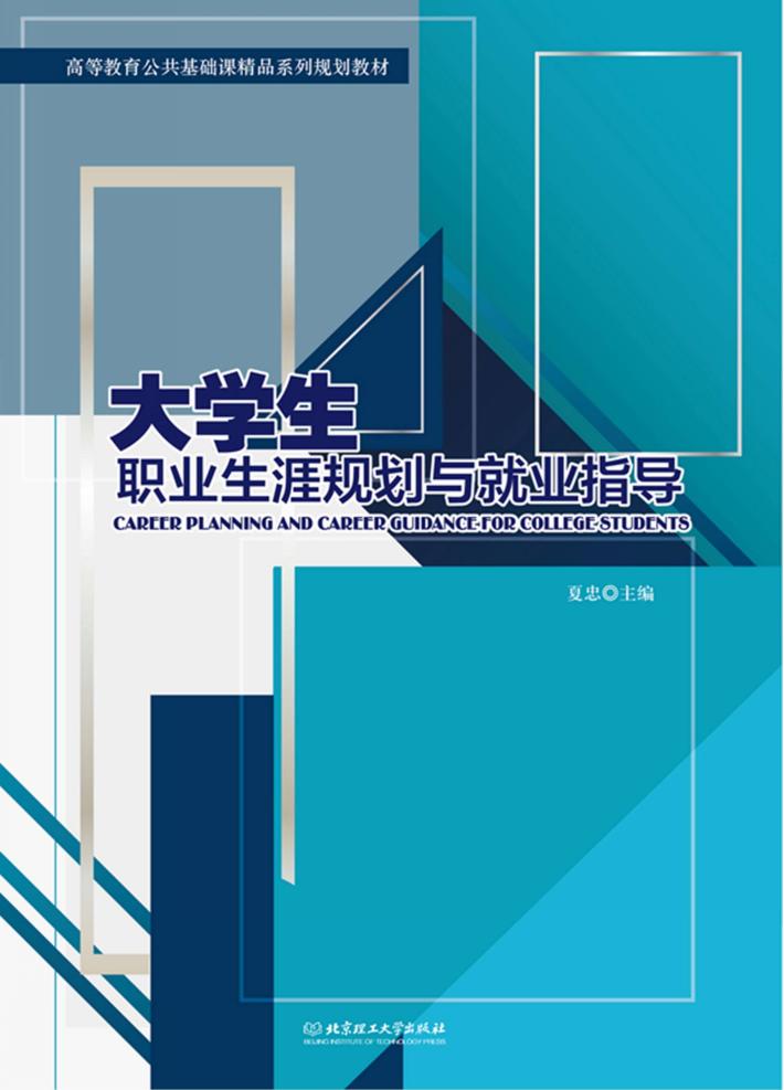 大学生职业生涯规划与就业指导 封面