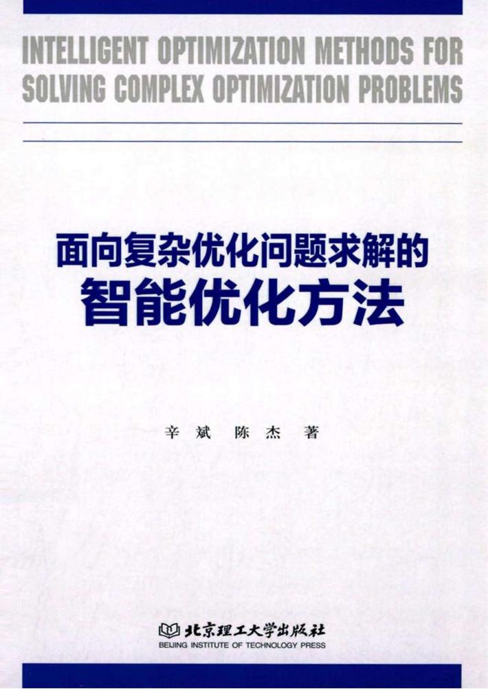 面向复杂优化问题求解的智能优化方法 封面