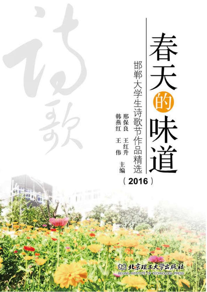 春天的味道  2016邯郸大学生诗歌节作品精选 封面