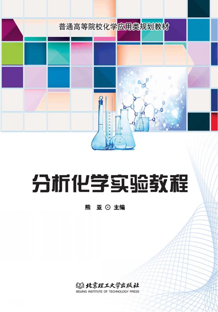 分析化学实验教程 封面