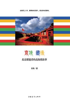 京味藏缘  北京援建者的高海拔故事 封面