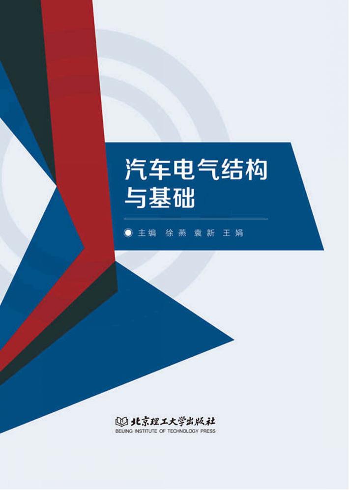 汽车电气结构与基础 封面
