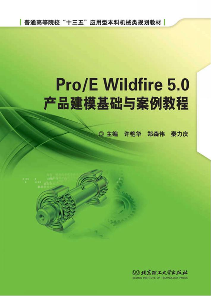 Pro/E Wildfire 5.0产品建模基础与案例教程 封面