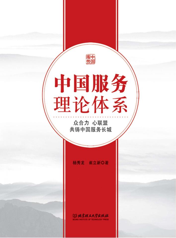 中国服务理论体系 封面