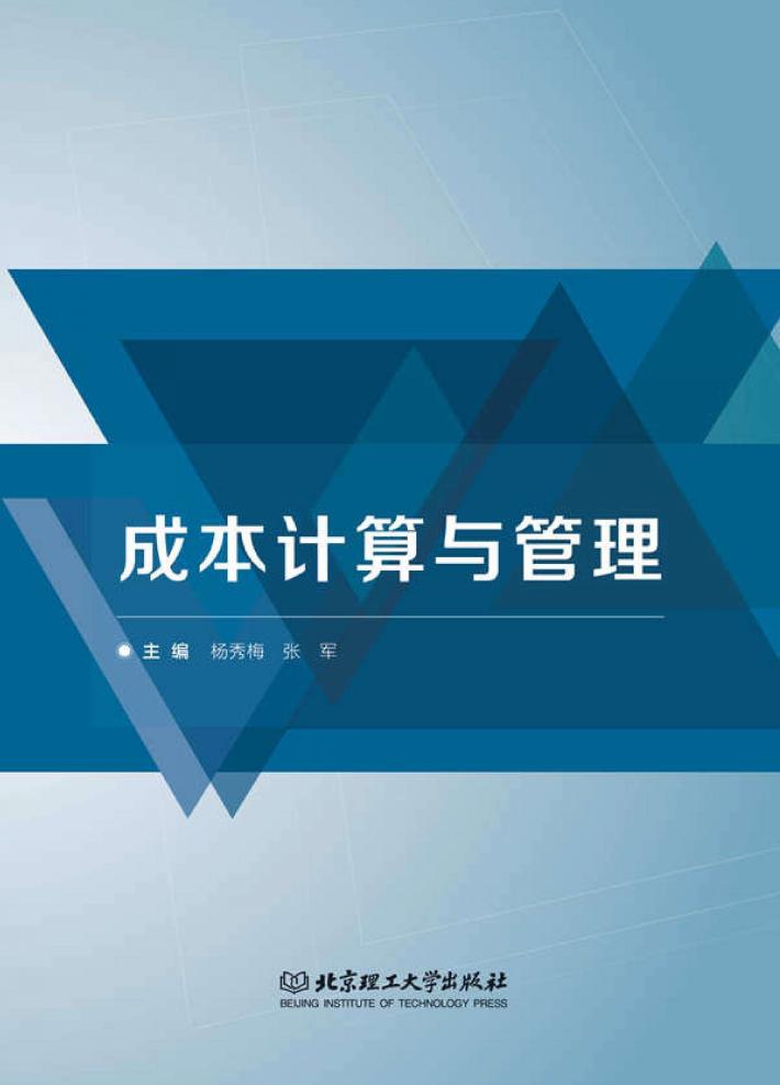成本计算与管理 封面