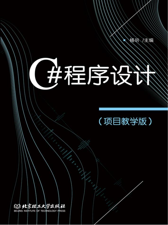 C#程序设计  教学版 封面