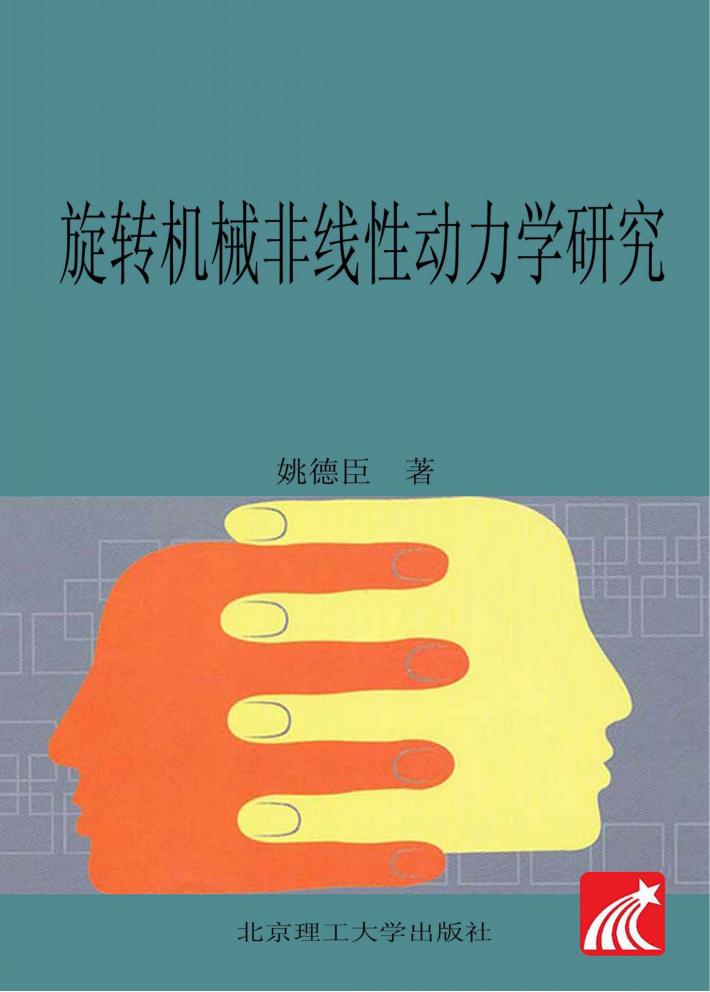 旋转机械非线性动力学研究