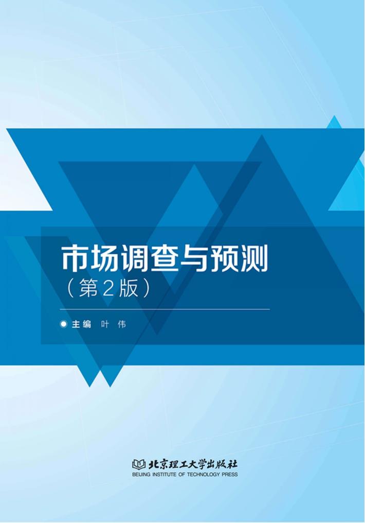 市场调查与预测  第2版 封面