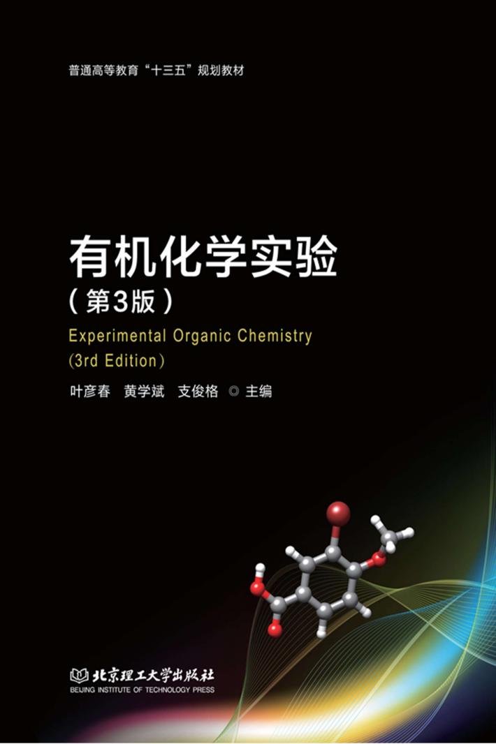 有机化学实验 第3版 封面