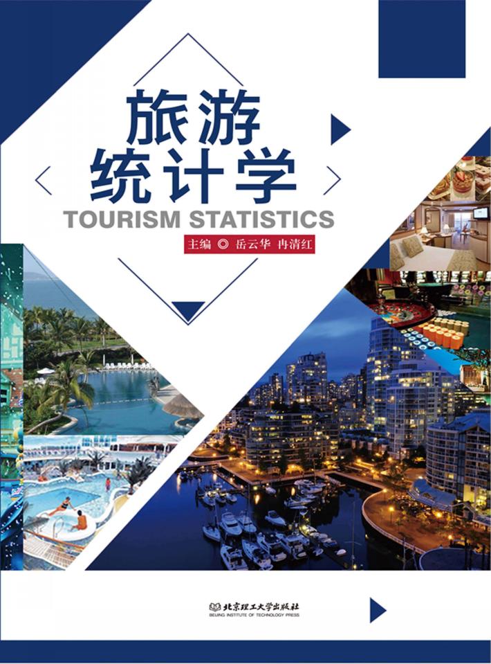 旅游统计学 封面