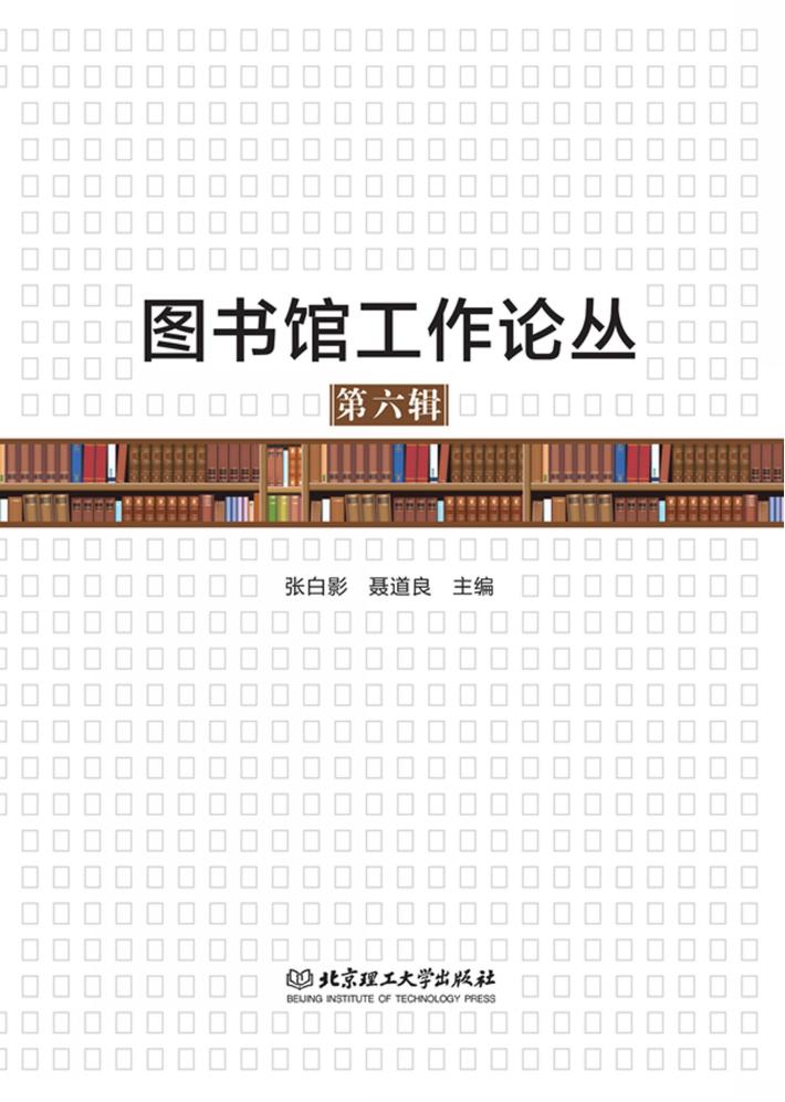 图书馆工作论丛 第6辑 封面