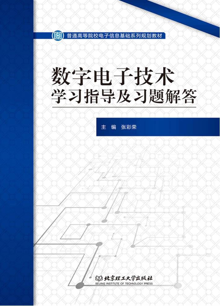 普通高等院校电子信息基础系列规划教材  数字电子技术学习指导及习题解答 封面