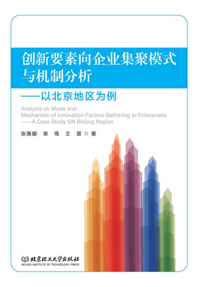 创新要素向企业集聚模式与机制分析 以北京地区为例 封面