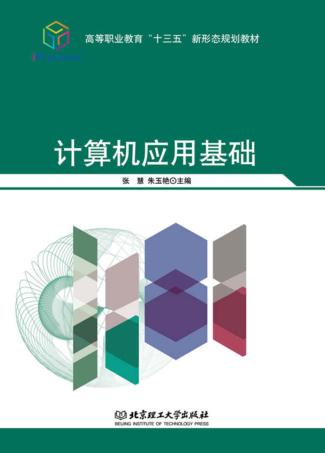 计算机应用基础 封面