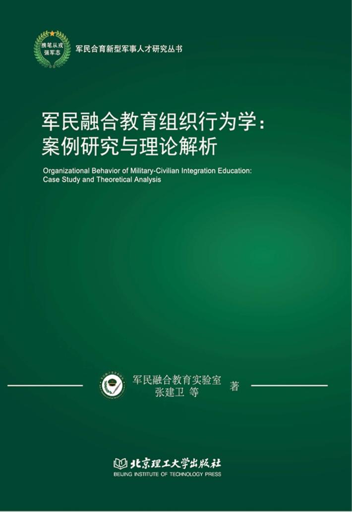 军民融合教育组织行为学  案例研究与理论解析 封面