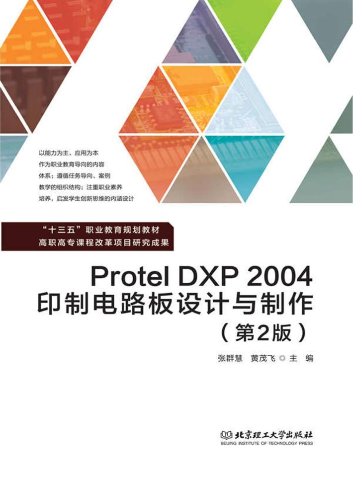Protel DXP 2004印制电路板设计与制作 第2版 封面