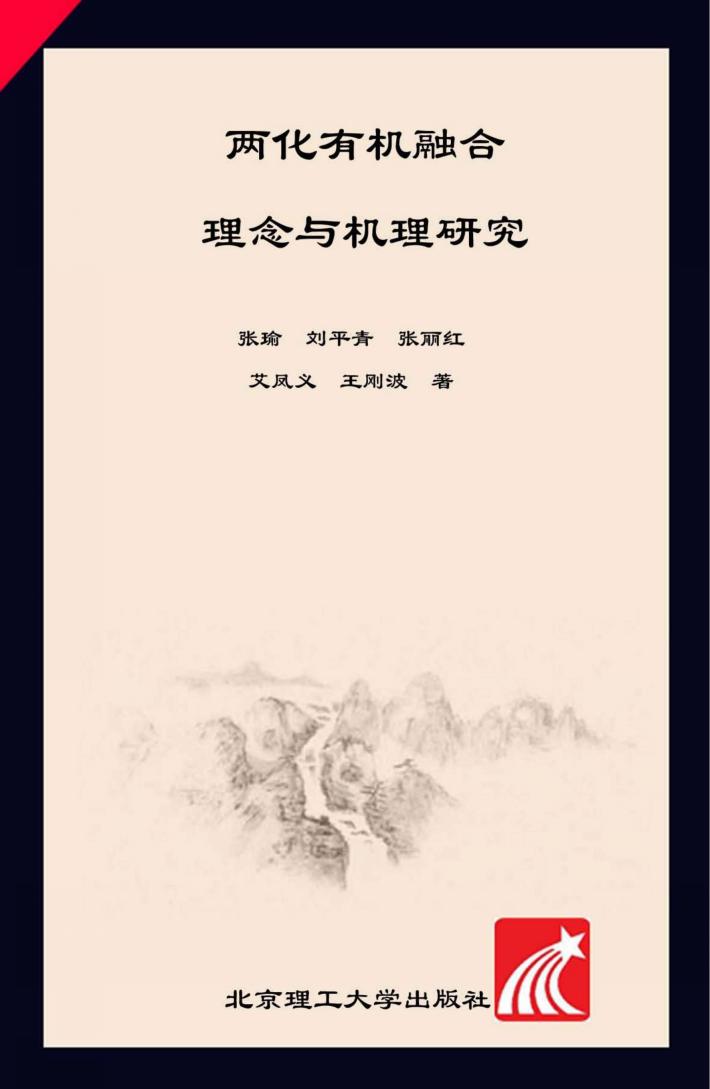 两化有机融合  理念与机理研究 封面