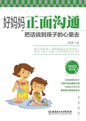 好妈妈正面沟通  把话说到孩子的心里去 封面