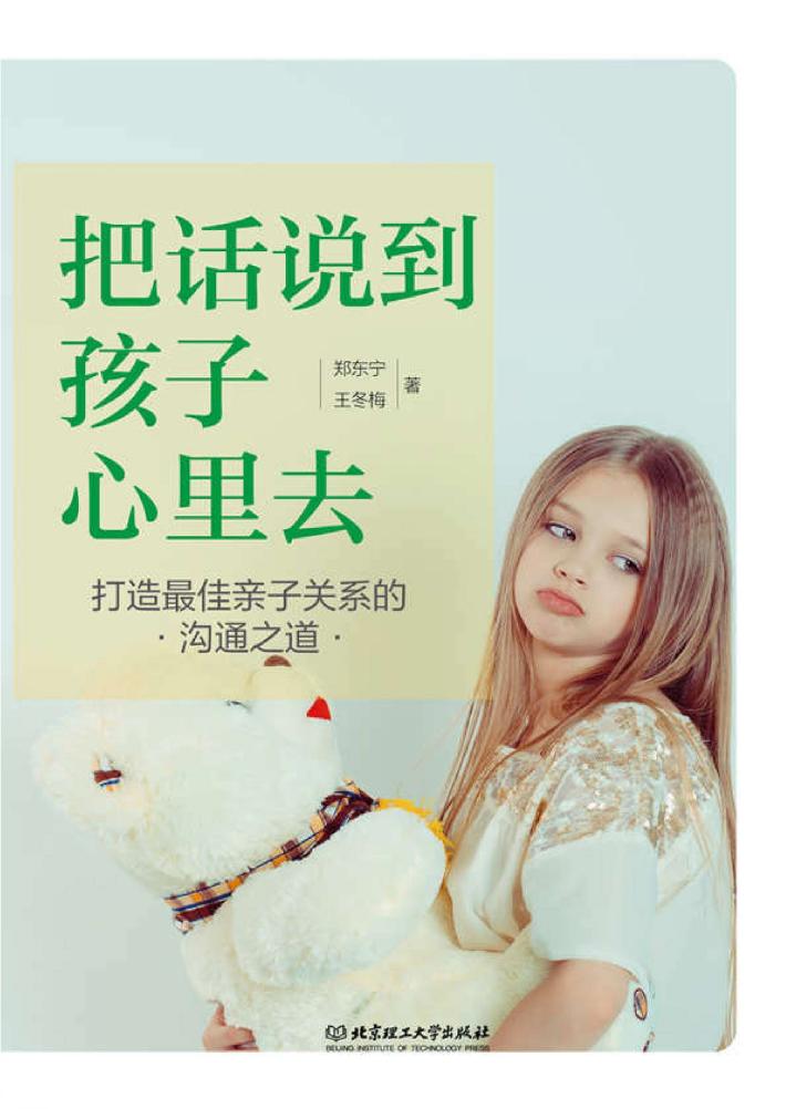 把话说到孩子心里去  打造最佳亲子关系的沟通之道 封面
