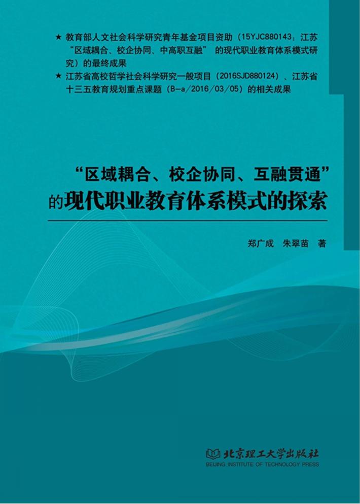 “区域耦合、校企协同、互融贯通”的现代职业教育体系模式的探索 封面