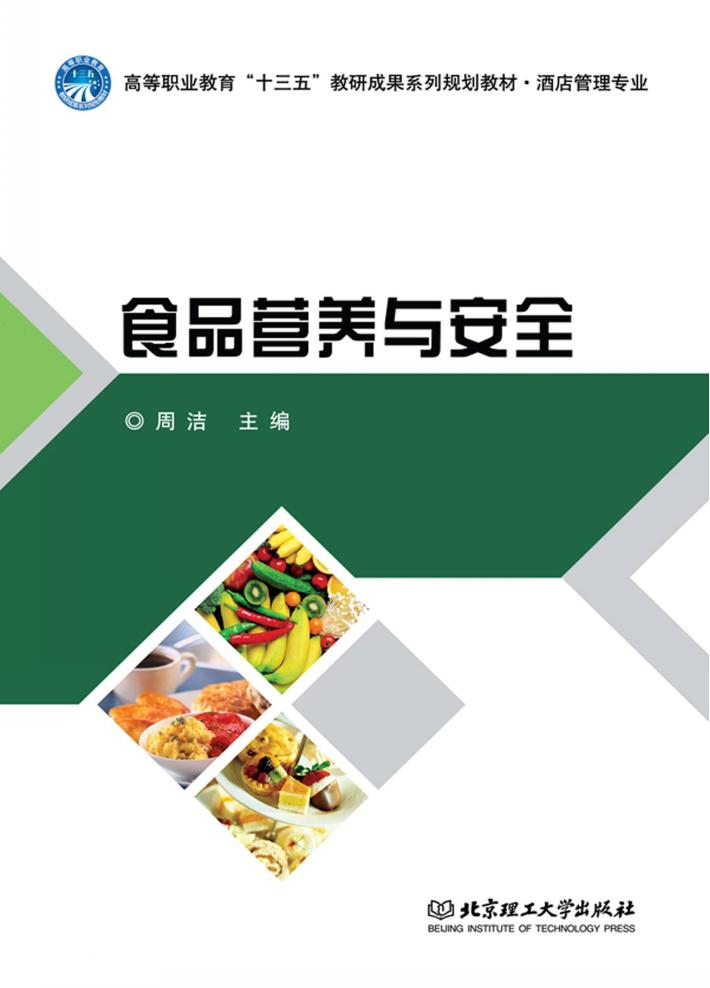 食品营养与安全 封面