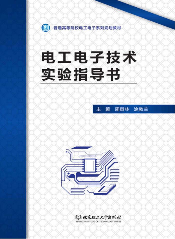 电工电子技术实验指导书 封面