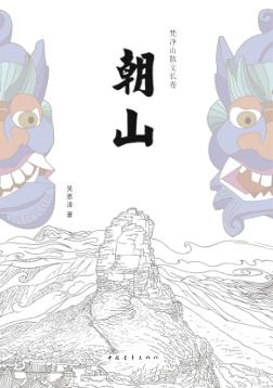 朝山  梵净山散文长卷 封面