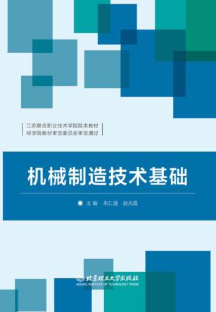 机械制造技术基础 封面