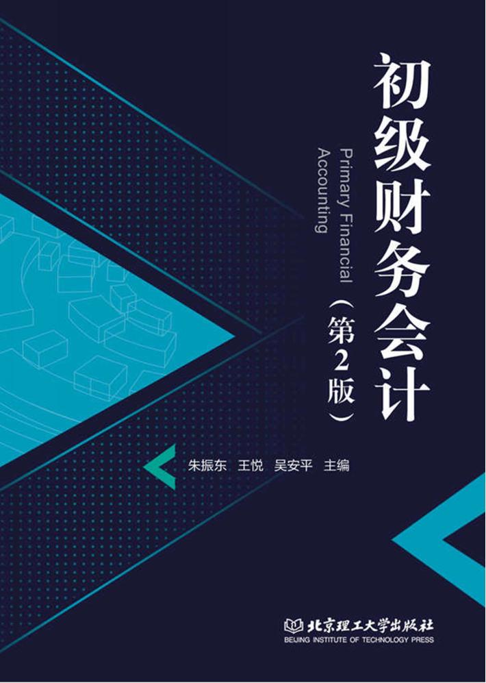 初级财务会计 第2版 封面