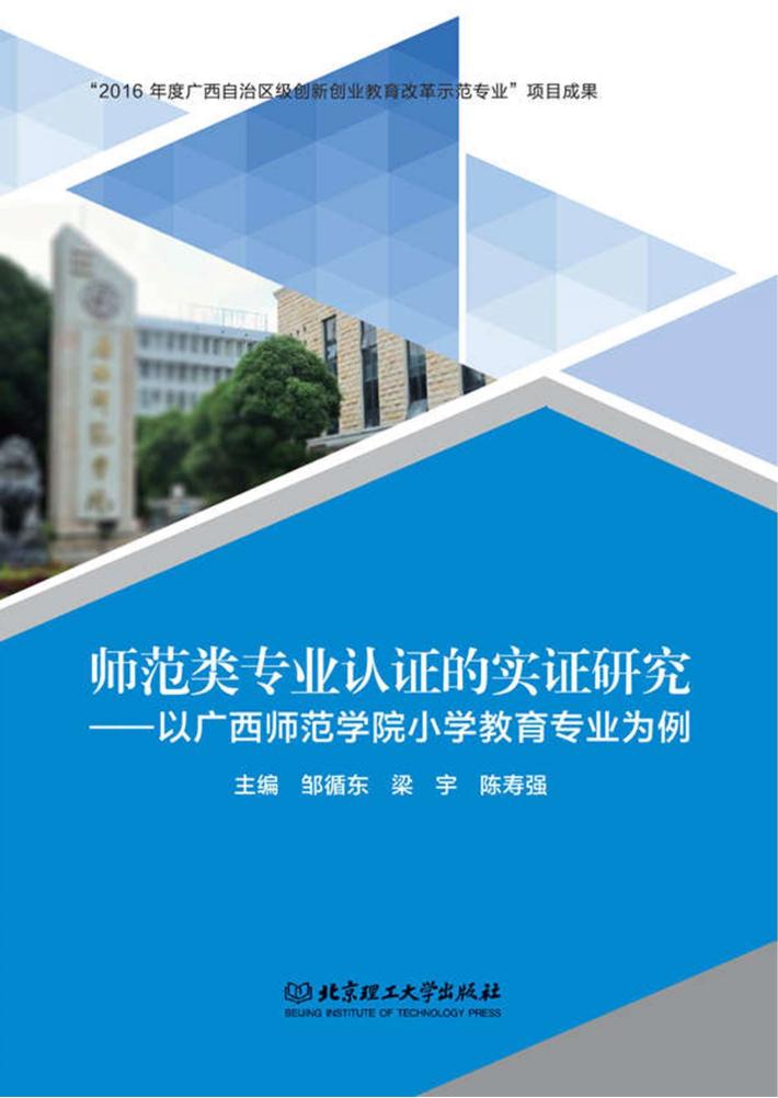 师范类专业认证的实证研究  以广西师范学院小学教育专业为例 封面