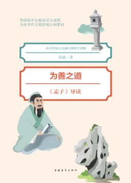 为善之道 《孟子》导读 封面